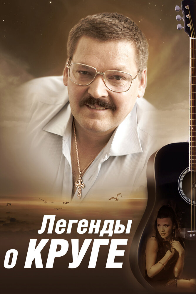 Легенды о Круге (2011)