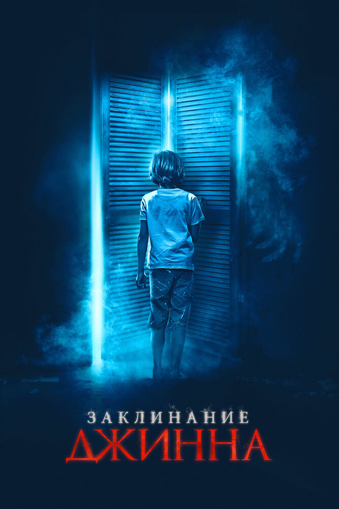 Заклинание джинна (2020)