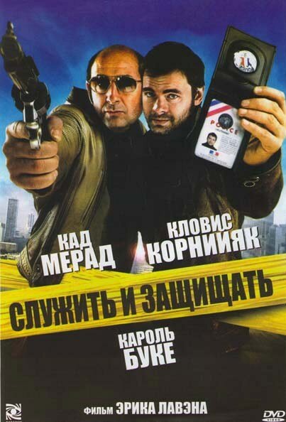 Служить и защищать (2009)