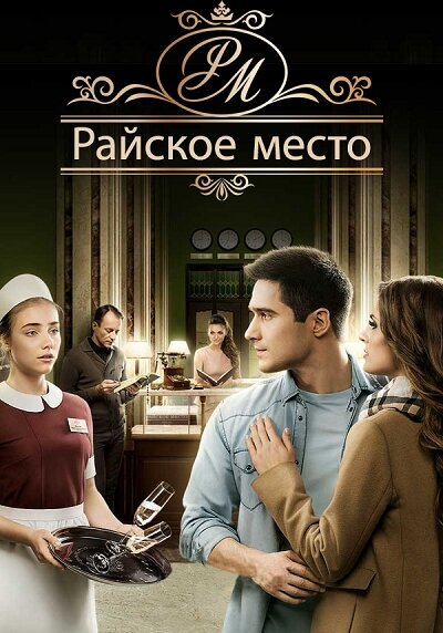 Райское место (2017)