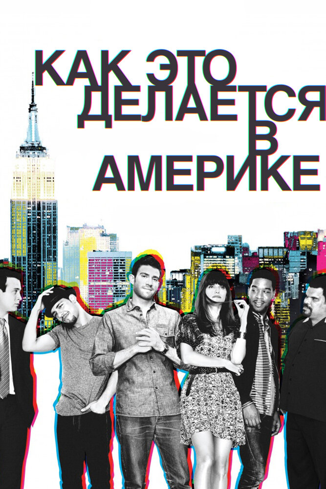 Как это делается в Америке (2010)