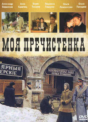 Моя Пречистенка (2006)