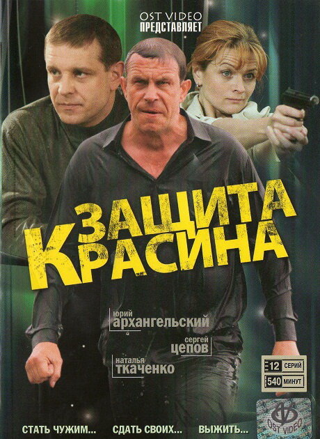 Защита Красина (2006)