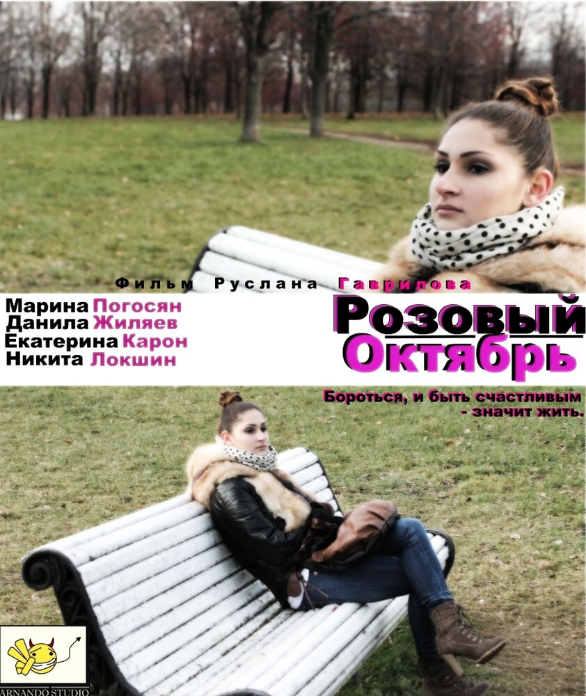 Розовый октябрь (2012)