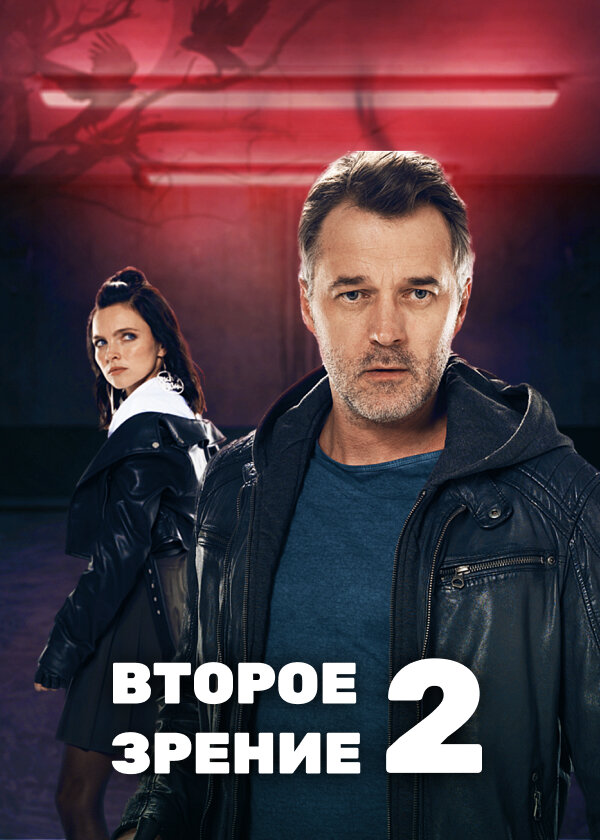 Второе зрение 2 (2022)