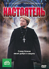 Настоятель (2010)