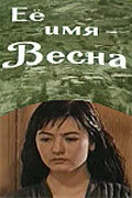 Её имя – Весна (1969)