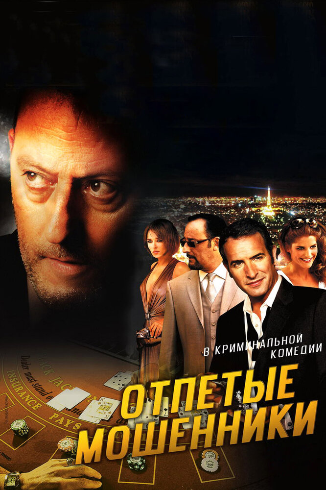 Отпетые мошенники (2008)