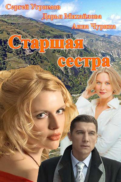 Старшая сестра (2013)