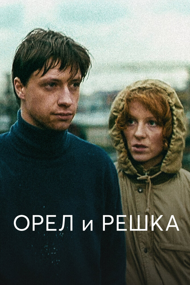 Орел и решка (1995)