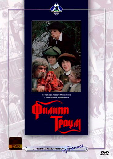 Филипп Траум (1990)