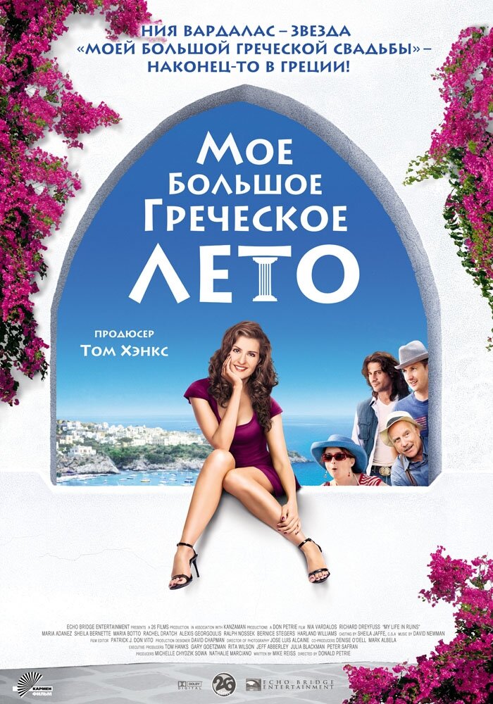 Мое большое греческое лето (2009)