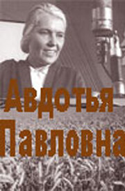 Авдотья Павловна (1966)