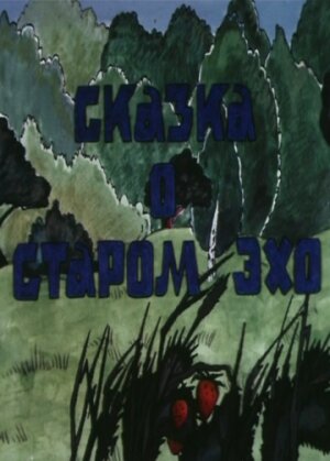 Сказка о старом эхо (1989)