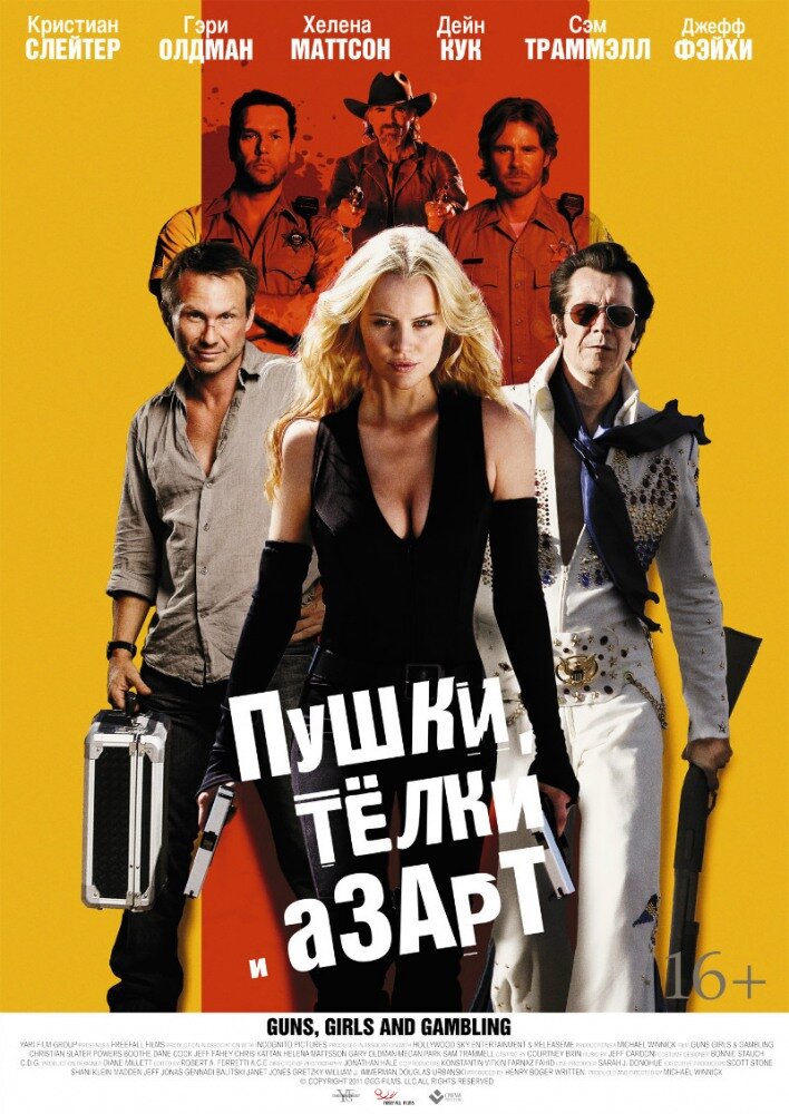 Пушки, телки и азарт (2011)