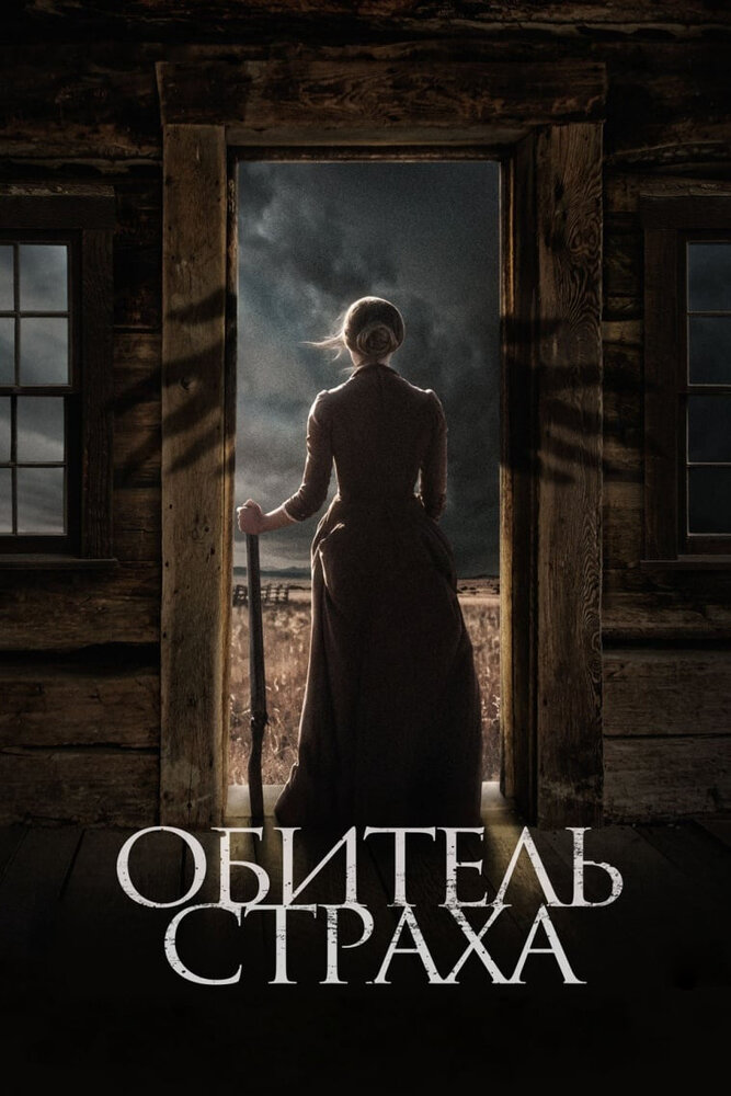 Обитель страха (2018)