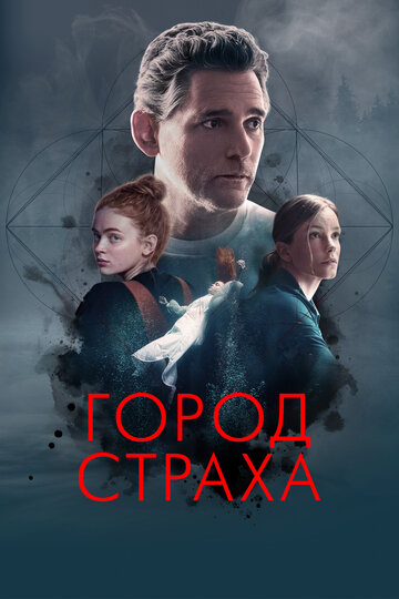 Город страха (2023)