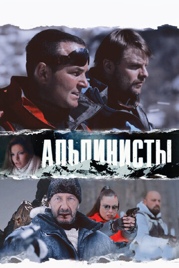 Альпинисты (2013)