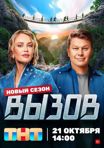 Вызов (2022)