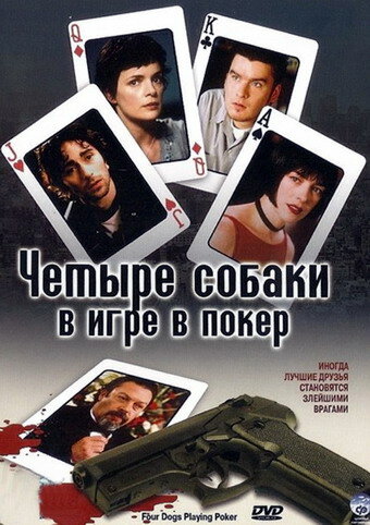 Четыре собаки в игре в покер (2000)