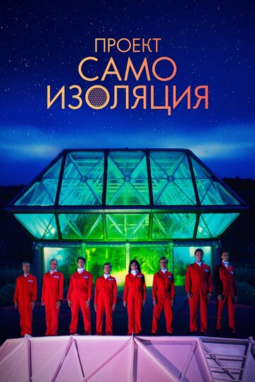 Проект «Самоизоляция» (2020)