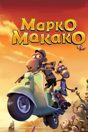 Марко Макако (2012)