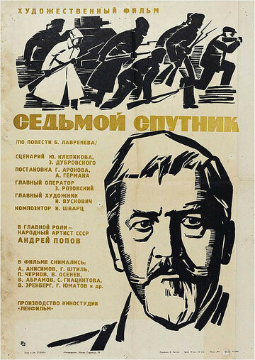 Седьмой спутник (1967)