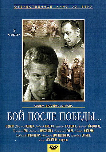 Бой после победы (1972)