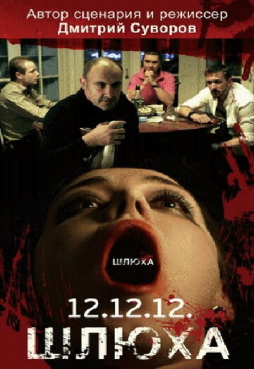 Шлюха (2012)