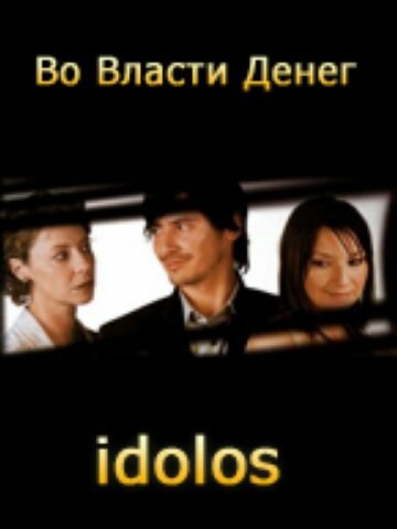 Во власти денег (2004)