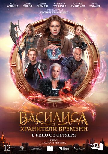 Василиса и хранители времени (2023)