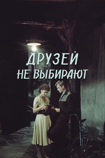 Друзей не выбирают (1985)