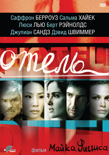 Отель (2001)