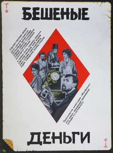 Бешеные деньги (1981)