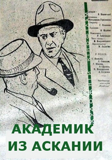 Академик из Аскании (1962)